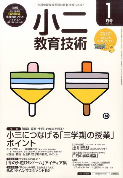 小二教育技術 2017年1月号 (発売日2016年12月15日) 表紙