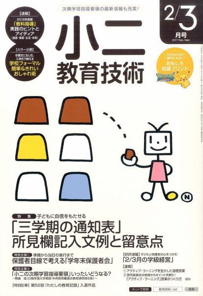 小二教育技術 2017年2・3月号 (発売日2017年01月14日) 表紙