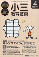 小三教育技術のバックナンバー (2ページ目 15件表示) | 雑誌/定期購読