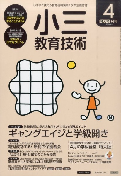 小三教育技術 2016年4月号 (発売日2016年03月15日) 表紙