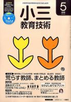 小三教育技術 2016年5月号 (発売日2016年04月15日) 表紙
