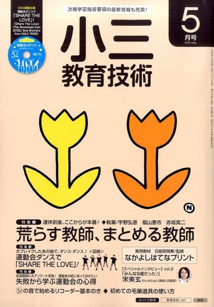小三教育技術 2016年5月号 (発売日2016年04月15日) 表紙