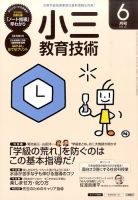 小三教育技術 2016年6月号 (発売日2016年05月14日) 表紙