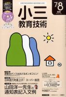 小三教育技術 2016年7月号 (発売日2016年06月15日) 表紙