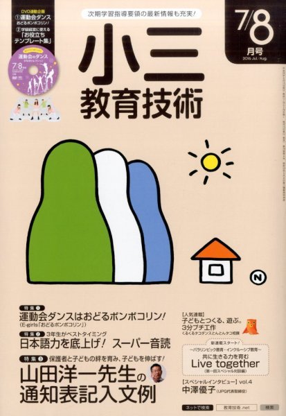 小三教育技術 2016年7月号 (発売日2016年06月15日) 表紙