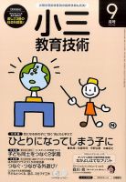 小三教育技術 2016年9月号 (発売日2016年08月16日) 表紙