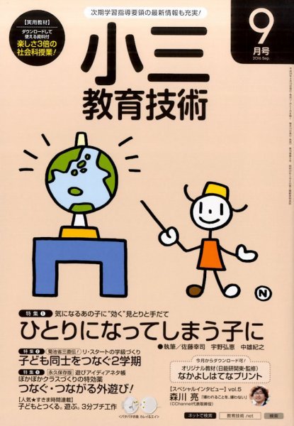 小三教育技術 2016年9月号 (発売日2016年08月16日) 表紙