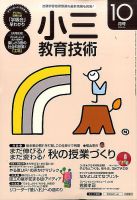 小三教育技術のバックナンバー (2ページ目 15件表示) | 雑誌/定期購読