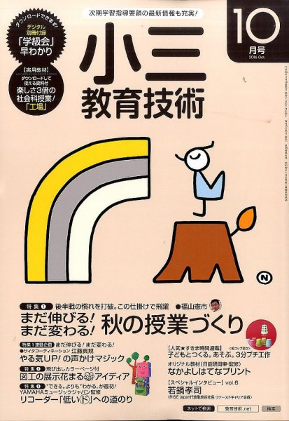 小三教育技術 2016年10月号 (発売日2016年09月15日) 表紙