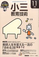 小三教育技術 2016年11月号 (発売日2016年10月15日) 表紙