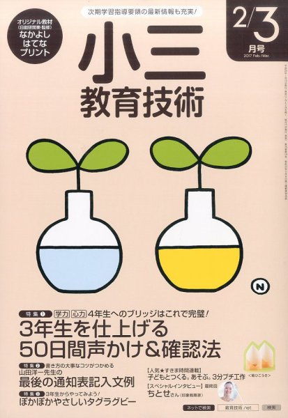 小三教育技術 2017年2・3月号 (発売日2017年01月14日) 表紙