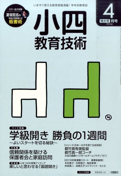 小四教育技術 2016年4月号 (発売日2016年03月15日) 表紙