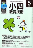 小四教育技術 2016年5月号 (発売日2016年04月15日) 表紙