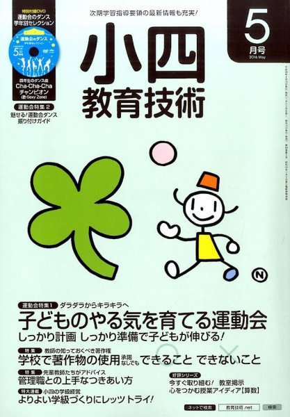 小四教育技術 2016年5月号 (発売日2016年04月15日) 表紙