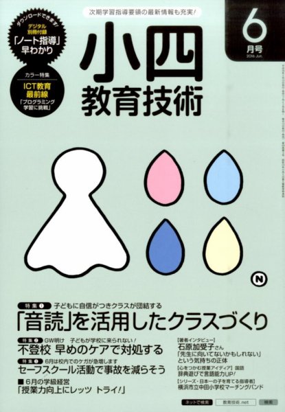 小四教育技術 2016年6月号 (発売日2016年05月14日) 表紙