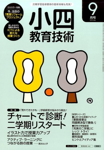 小四教育技術 2016年9月号 (発売日2016年08月16日) 表紙