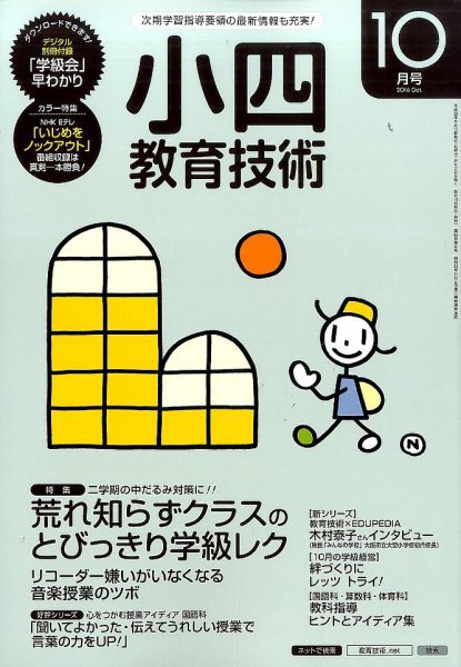 小四教育技術 2016年10月号 (発売日2016年09月15日) 表紙
