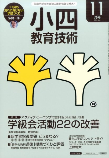 小四教育技術 2016年11月号 (発売日2016年10月15日) 表紙