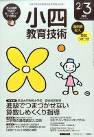 小四教育技術 2017年2・3月号 (発売日2017年01月14日) 表紙