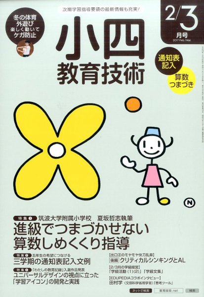小四教育技術 2017年2・3月号 (発売日2017年01月14日) 表紙