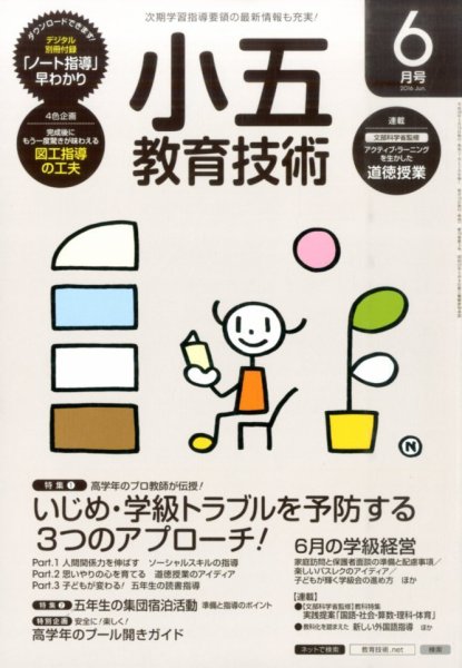 小五教育技術 2016年6月号 (発売日2016年05月14日) 表紙