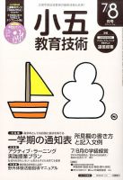 小五教育技術 2016年8月号 (発売日2016年06月15日) 表紙