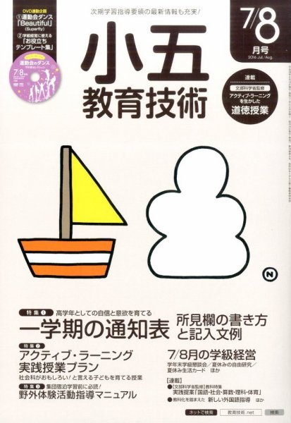 小五教育技術 2016年8月号 (発売日2016年06月15日) 表紙