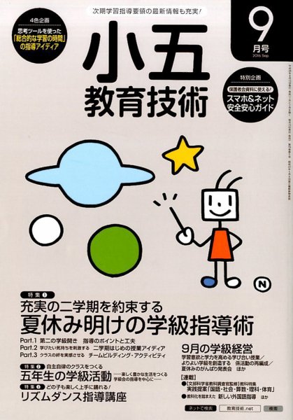 小五教育技術 2016年9月号 (発売日2016年08月16日) 表紙