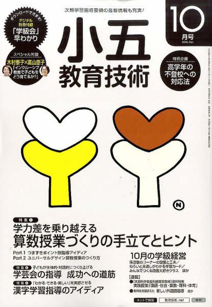 小五教育技術 2016年10月号 (発売日2016年09月15日) 表紙