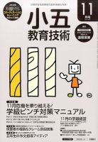 小五教育技術 2016年11月号 (発売日2016年10月15日) 表紙