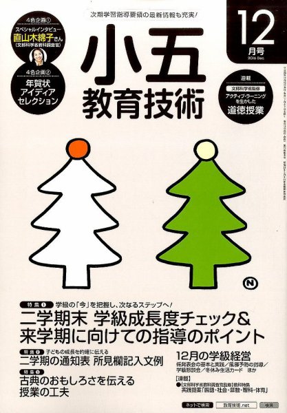 小五教育技術 2016年12月号 (発売日2016年11月15日) 表紙