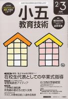 小五教育技術 2017年2・3月号 (発売日2017年01月14日) 表紙