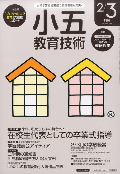 小五教育技術 2017年2・3月号 (発売日2017年01月14日) 表紙