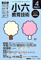 小六教育技術 2016年4月号 (発売日2016年03月15日) 表紙