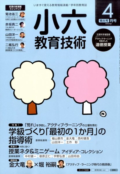 小六教育技術 2016年4月号 (発売日2016年03月15日) 表紙