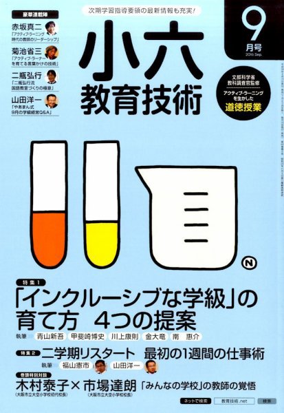 小六教育技術 2016年9月号 (発売日2016年08月16日) 表紙