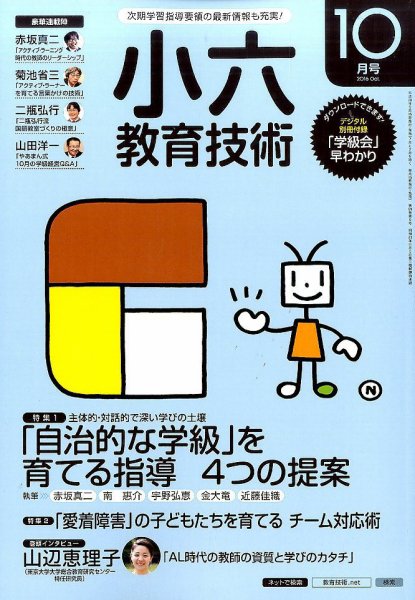 小六教育技術 2016年10月号 (発売日2016年09月15日) 表紙