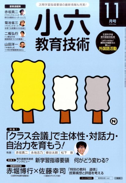 小六教育技術 2016年11月号 (発売日2016年10月15日) 表紙