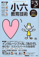 小六教育技術 2017年2・3月号 (発売日2017年01月14日) 表紙