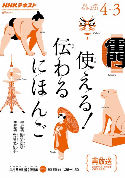 NHKテレビ 使える！伝わる　にほんご 2016年4月～2017年3月 (発売日2016年03月23日) 表紙