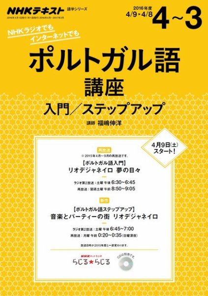 NHKラジオ　ポルトガル語 入門／ステップアップ2016年4月～2017年3月 (発売日2016年03月23日) 表紙