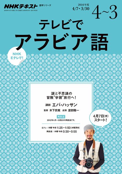 NHKテレビ テレビでアラビア語 2016年4月～2017年3月 (発売日2016年03月23日) 表紙