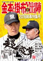 サンケイスポーツ特別版　「金本監督＆掛布ファーム監督Ｖ出陣　2016開幕特集号」 2016年03月22日発売号 表紙