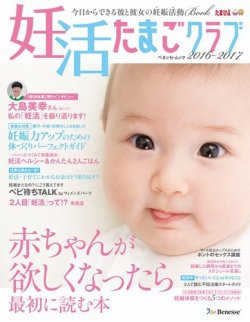 妊活たまごクラブ 16 17年版 発売日16年03月15日 雑誌 定期購読の予約はfujisan