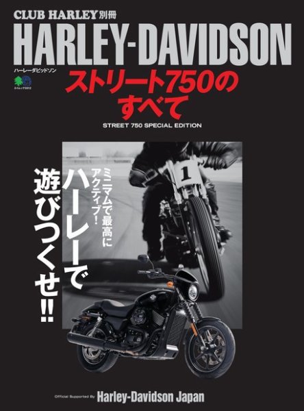HARLEY-DAVIDSON ストリート750のすべて 2016年03月18日発売号 表紙