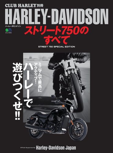 HARLEY-DAVIDSON ストリート750のすべて 2016年03月18日発売号 | 雑誌