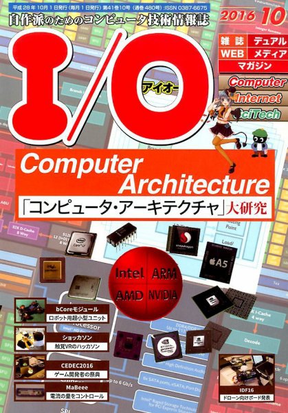I/O (アイオー) 2016年10月号 (発売日2016年09月17日) 表紙