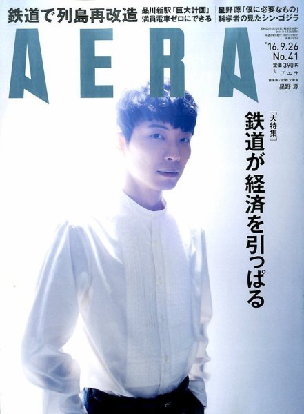 AERA（アエラ） 2016年9/26号 (発売日2016年09月17日) 表紙