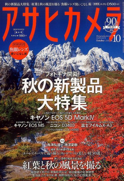 アサヒカメラ 2016年10月号 (発売日2016年09月20日) 表紙