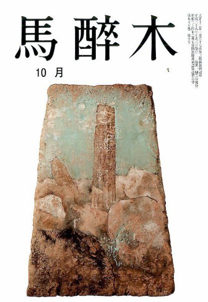 馬酔木 2016年10月号 (発売日2016年09月20日) 表紙